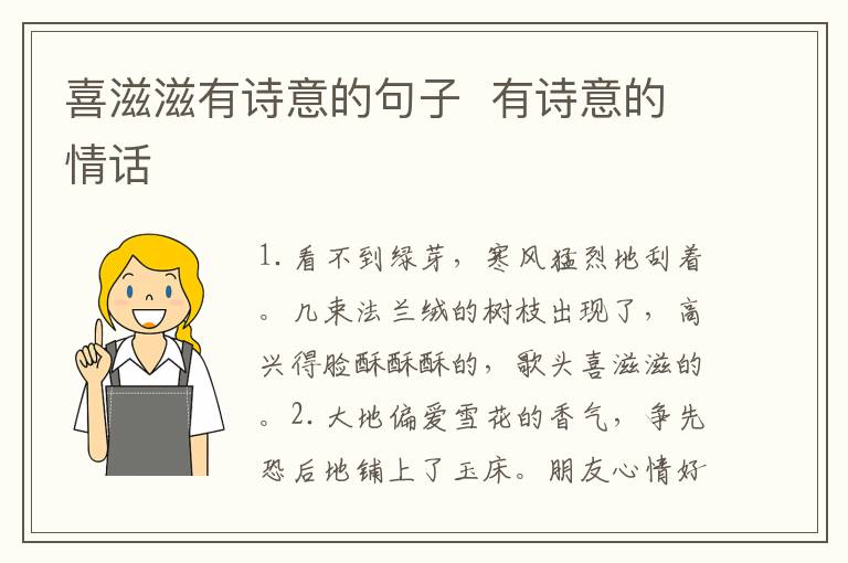 喜滋滋有诗意的句子  有诗意的情话