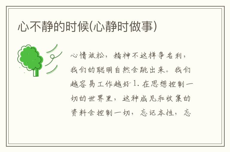 心不静的时候(心静时做事)