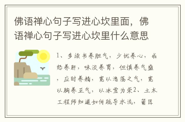 佛语禅心句子写进心坎里面，佛语禅心句子写进心坎里什么意思