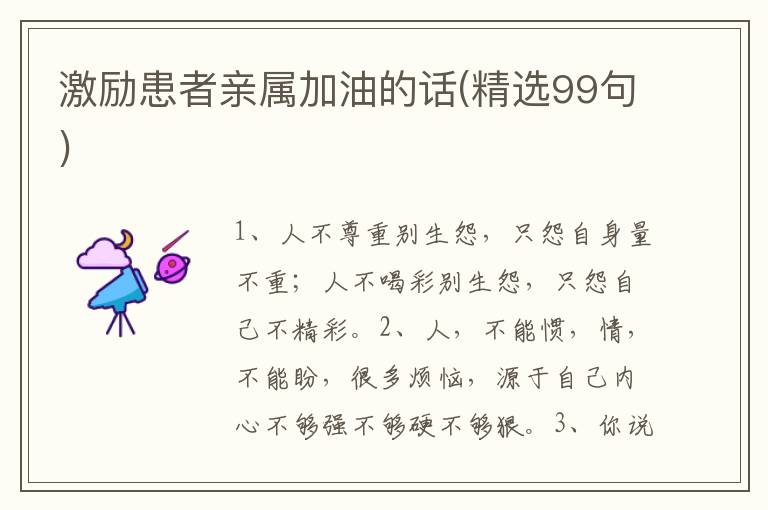 激励患者亲属加油的话(精选99句)