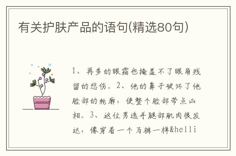有关护肤产品的语句(精选80句)
