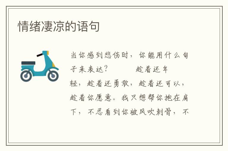 情绪凄凉的语句