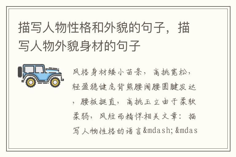 描写人物性格和外貌的句子，描写人物外貌身材的句子