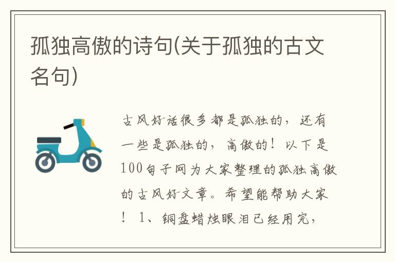 孤独高傲的诗句(关于孤独的古文名句)