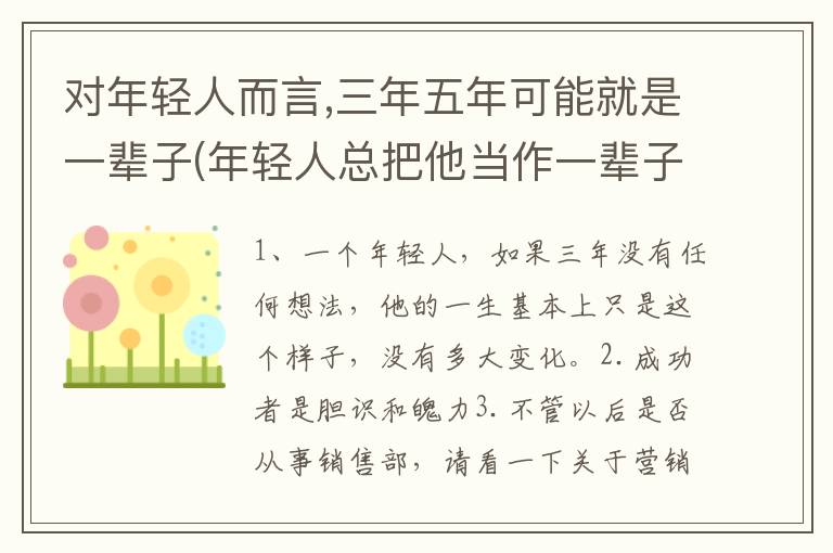 对年轻人而言,三年五年可能就是一辈子(年轻人总把他当作一辈子）