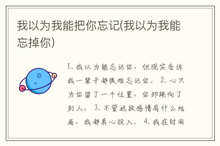 我以为我能把你忘记(我以为我能忘掉你)
