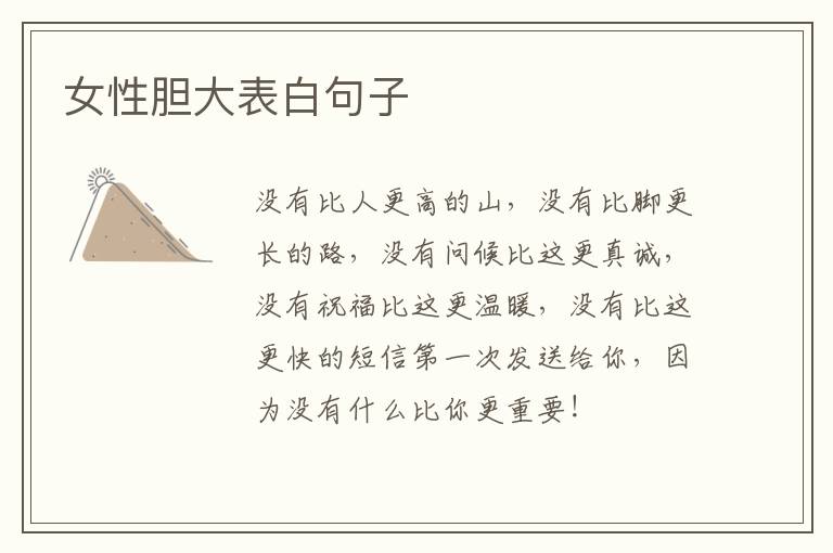 女性胆大表白句子