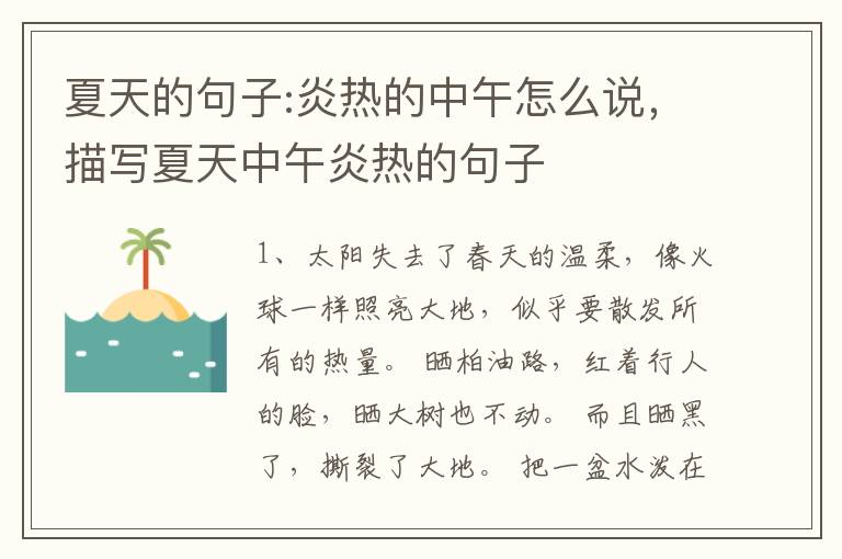 夏天的句子:炎热的中午怎么说，描写夏天中午炎热的句子