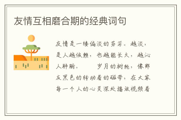 友情互相磨合期的经典词句