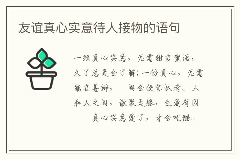 友谊真心实意待人接物的语句