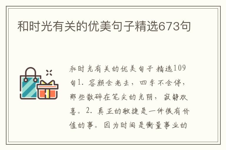 和时光有关的优美句子精选673句