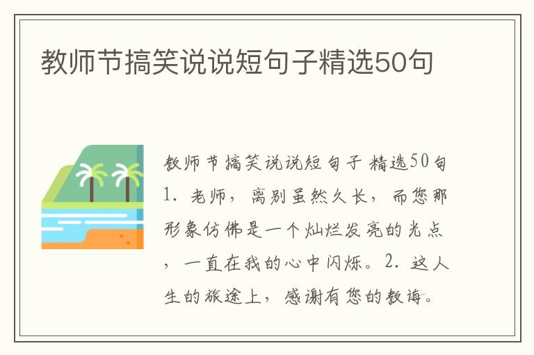 教师节搞笑说说短句子精选50句
