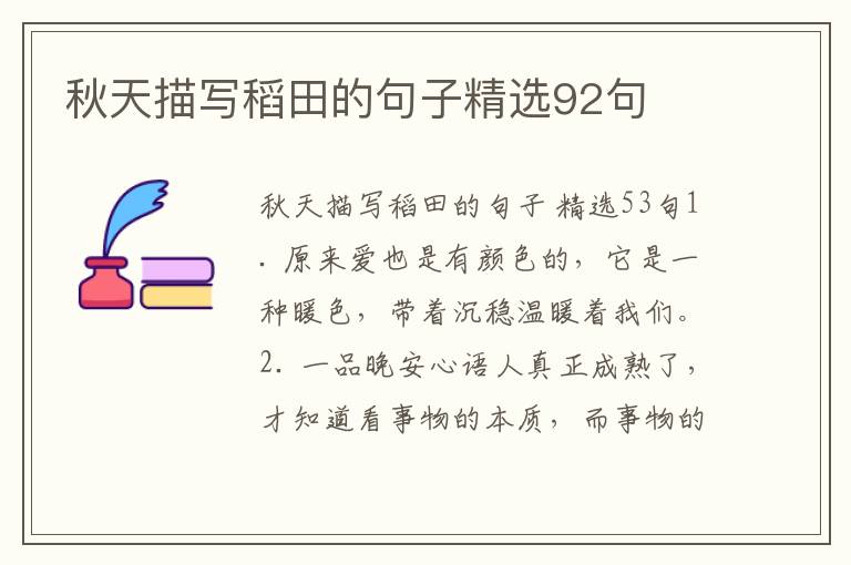 秋天描写稻田的句子精选92句