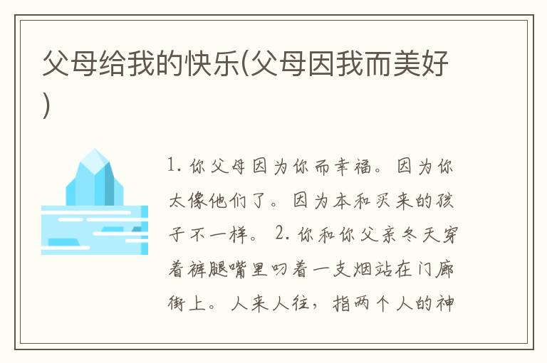 父母给我的快乐(父母因我而美好)