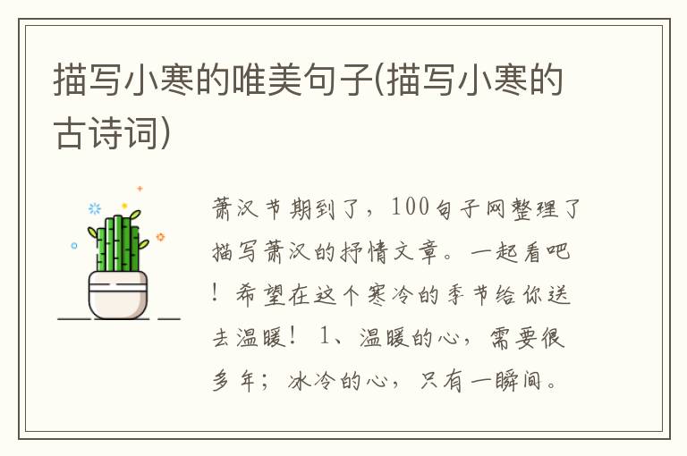 描写小寒的唯美句子(描写小寒的古诗词)