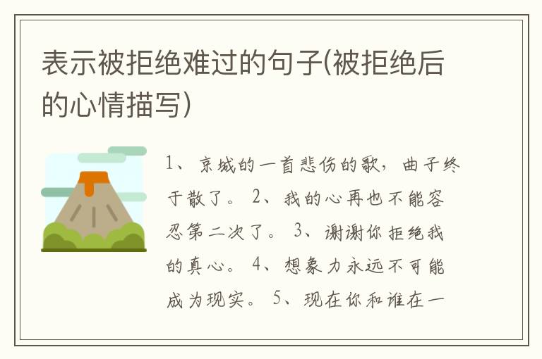 表示被拒绝难过的句子(被拒绝后的心情描写)