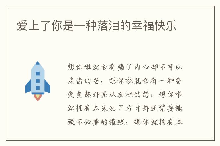 爱上了你是一种落泪的幸福快乐