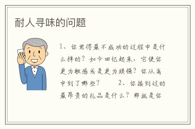 耐人寻味的问题
