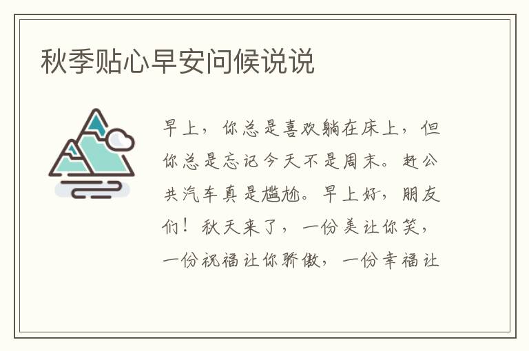 秋季贴心早安问候说说