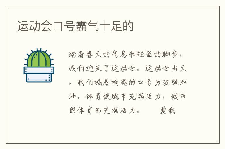 运动会口号霸气十足的