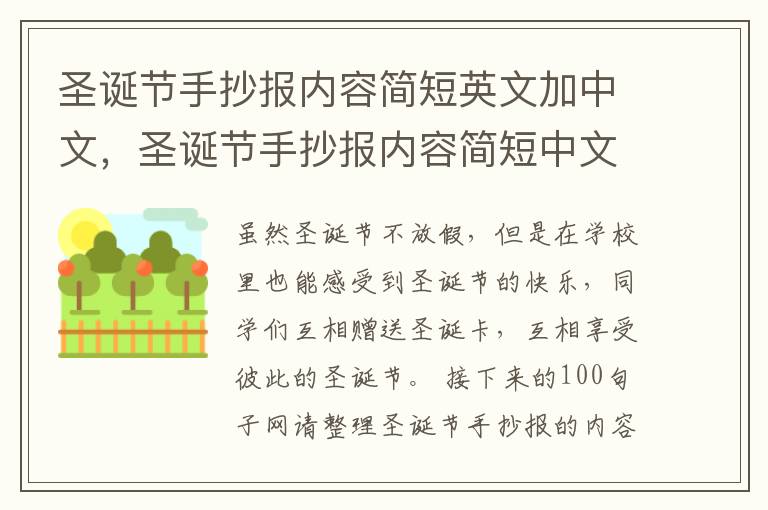 圣诞节手抄报内容简短英文加中文，圣诞节手抄报内容简短中文