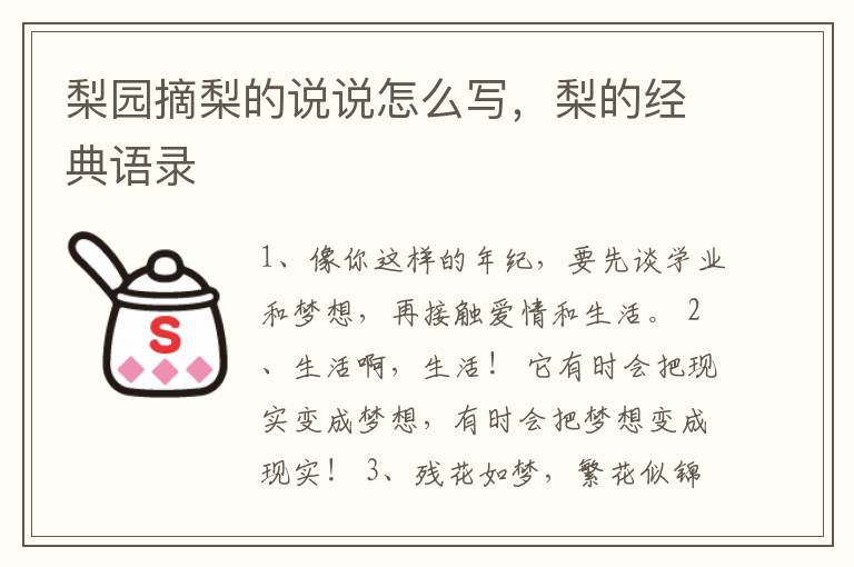 梨园摘梨的说说怎么写，梨的经典语录