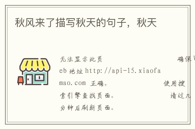 秋风来了描写秋天的句子，秋天