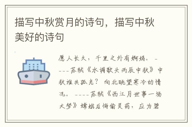 描写中秋赏月的诗句，描写中秋美好的诗句