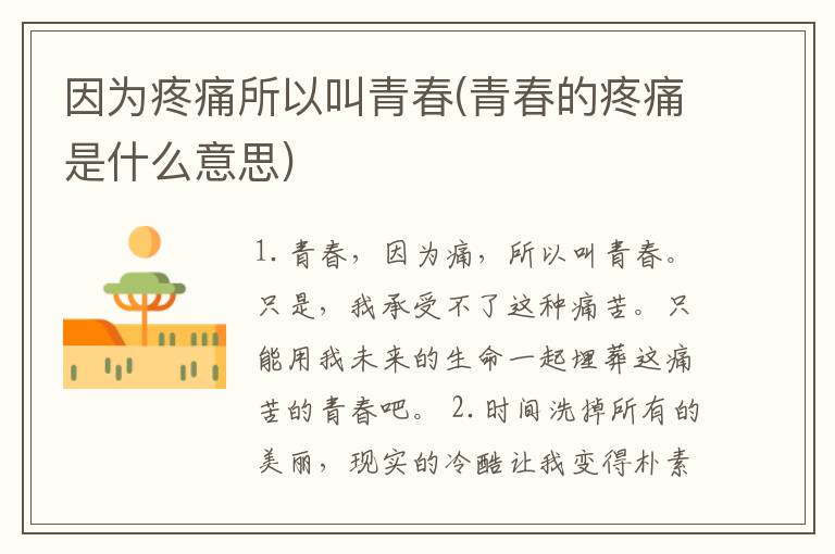 因为疼痛所以叫青春(青春的疼痛是什么意思)