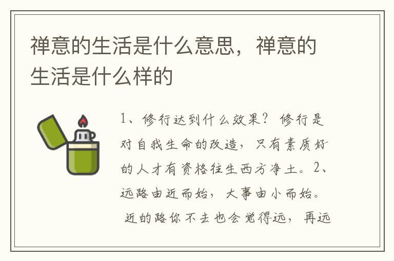 禅意的生活是什么意思，禅意的生活是什么样的