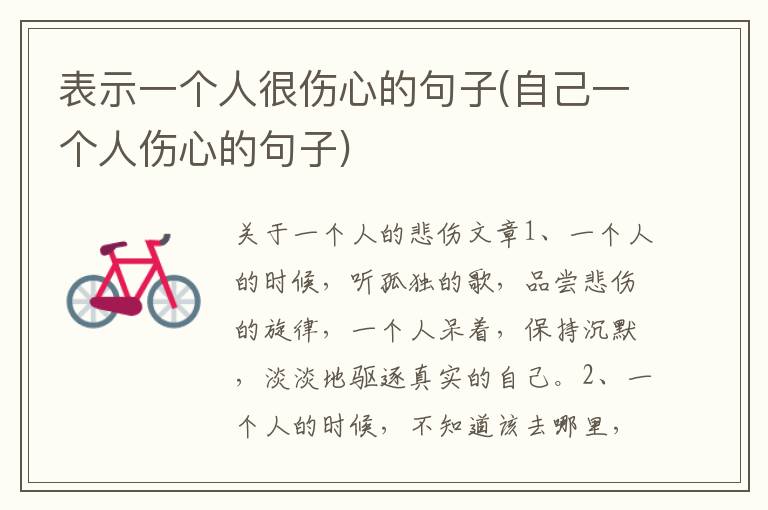 表示一个人很伤心的句子(自己一个人伤心的句子)