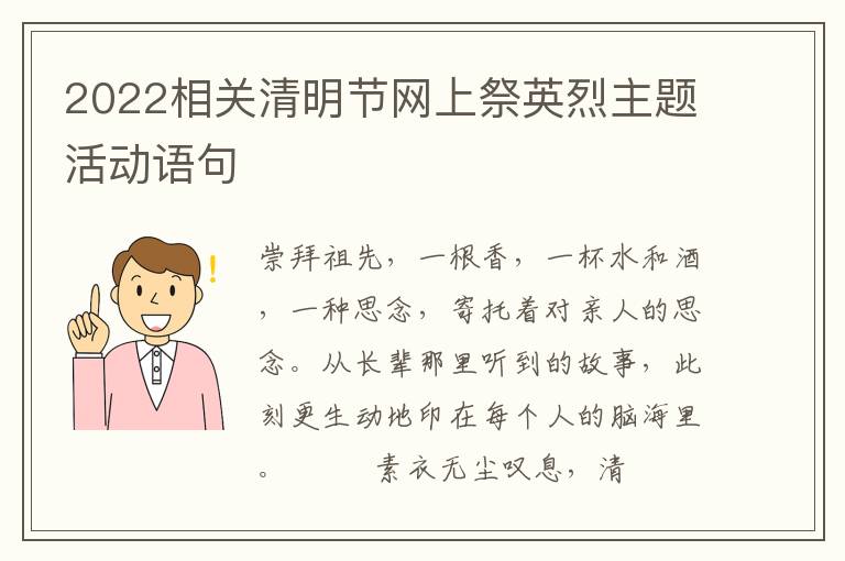 2022相关清明节网上祭英烈主题活动语句