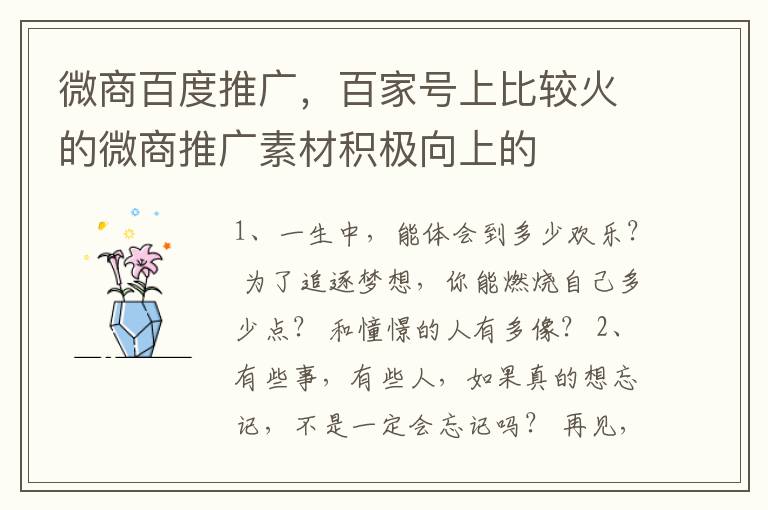 微商百度推广，百家号上比较火的微商推广素材积极向上的