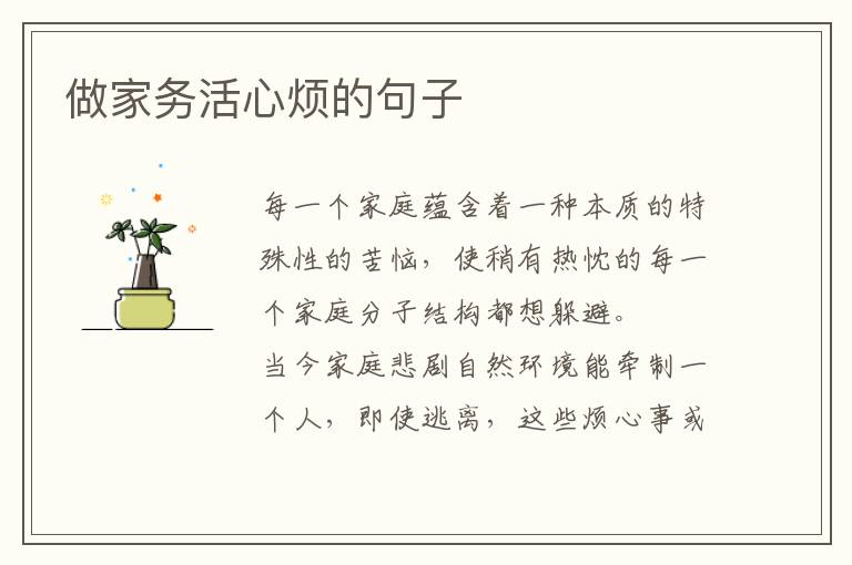 做家务活心烦的句子