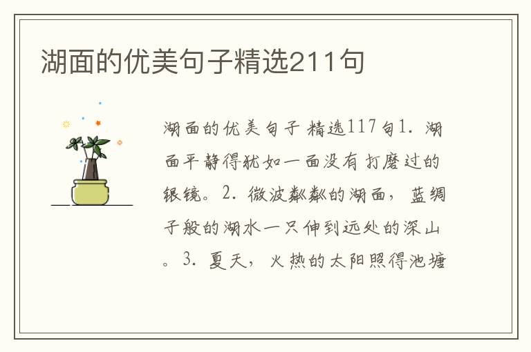 湖面的优美句子精选211句