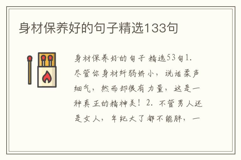 身材保养好的句子精选133句