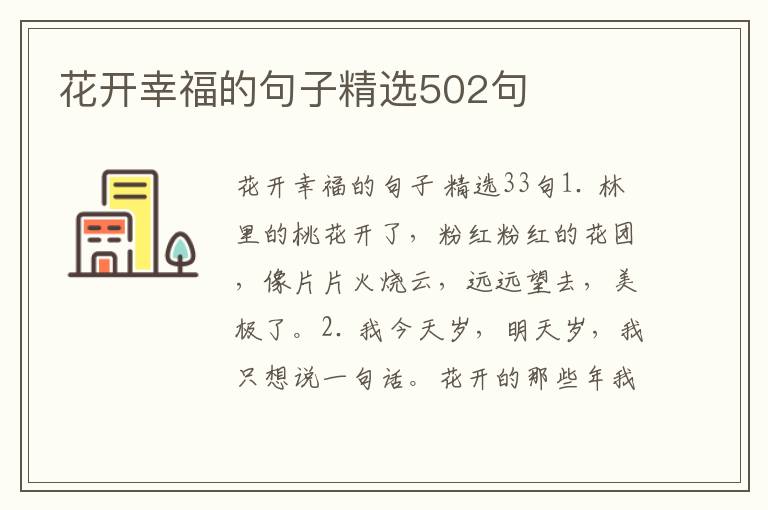 花开幸福的句子精选502句