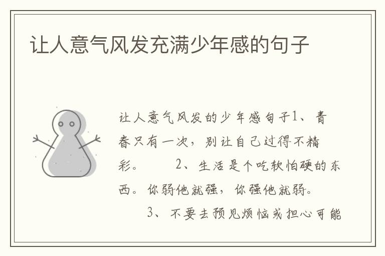 让人意气风发充满少年感的句子