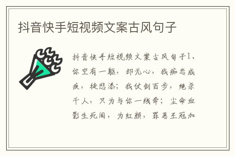 抖音快手短视频文案古风句子