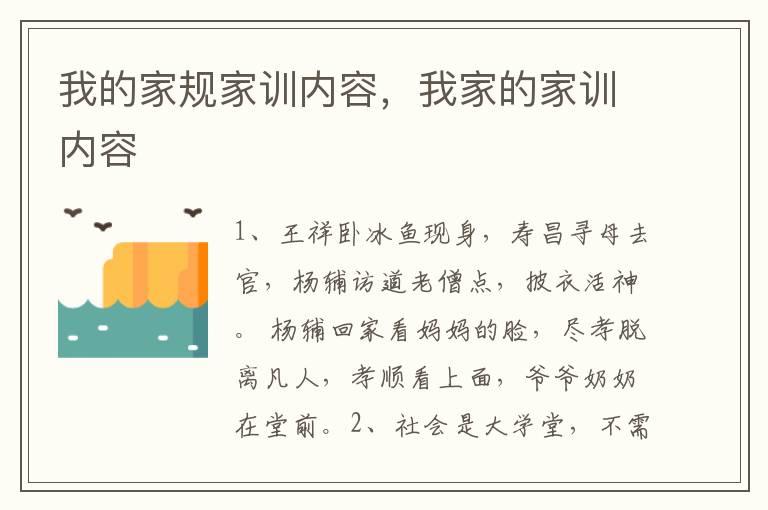 我的家规家训内容，我家的家训内容