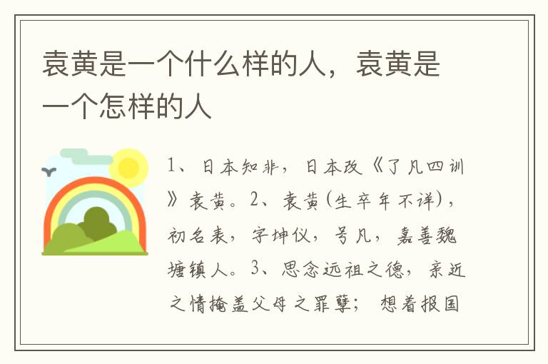 袁黄是一个什么样的人，袁黄是一个怎