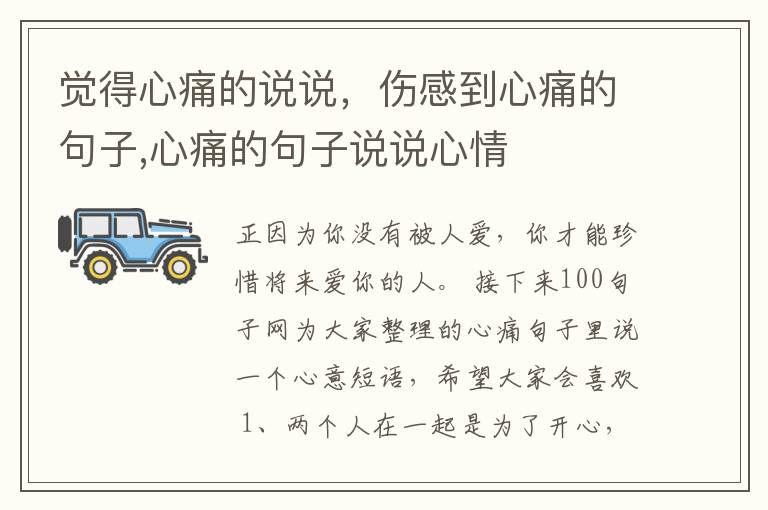 觉得心痛的说说，伤感到心痛的句子,心痛的句子说说心情