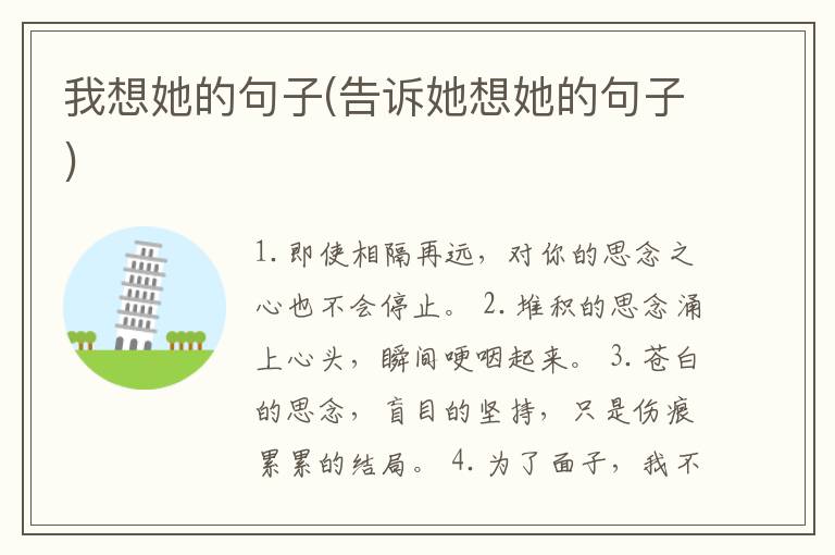 我想她的句子(告诉她想她的句子)