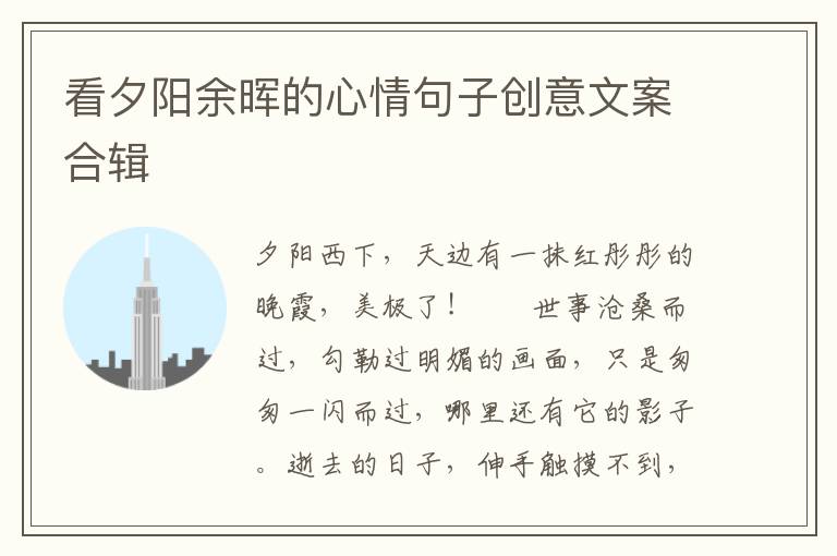 看夕阳余晖的心情句子创意文案合辑