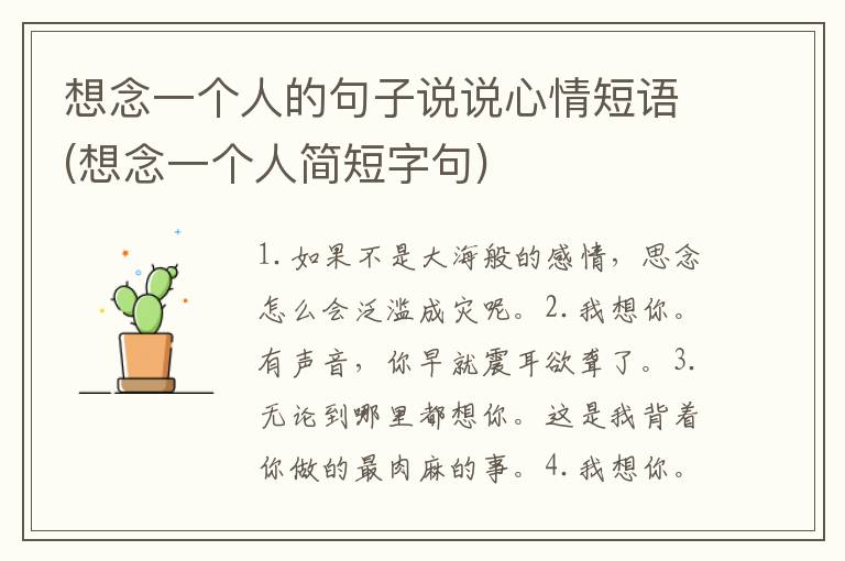 想念一个人的句子说说心情短语(想