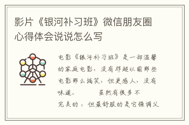 影片《银河补习班》微信朋友圈心得体会说说怎么写