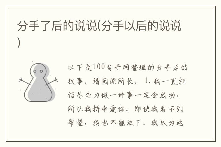 分手了后的说说(分手以后的说说)