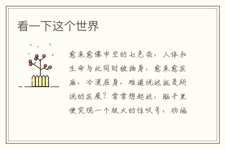 看一下这个世界
