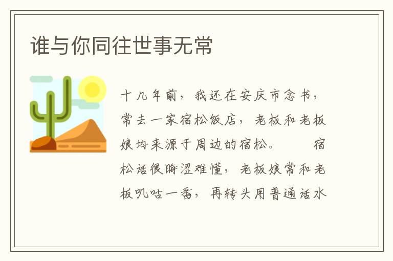 谁与你同往世事无常