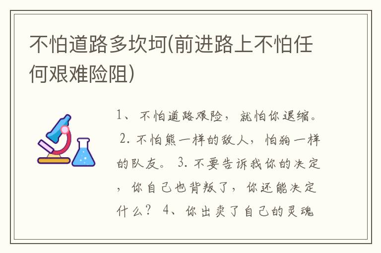 不怕道路多坎坷(前进路上不怕任何艰难险阻)